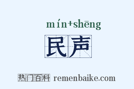 民声是什么意思的图片